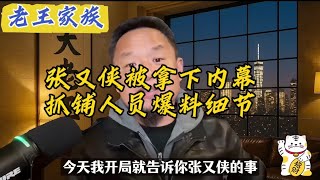 【老王家族】突发！张又侠被拿下内幕，抓铺人员爆料细节。#张又侠 #北京 #习近平 