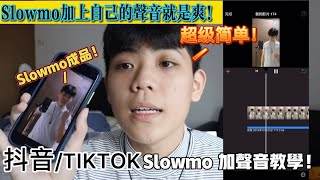 【抖音Slowmo教学】教大家如何在Slowmo里加上自己的声音！只要学会了，秒变TIKTOK大神！！