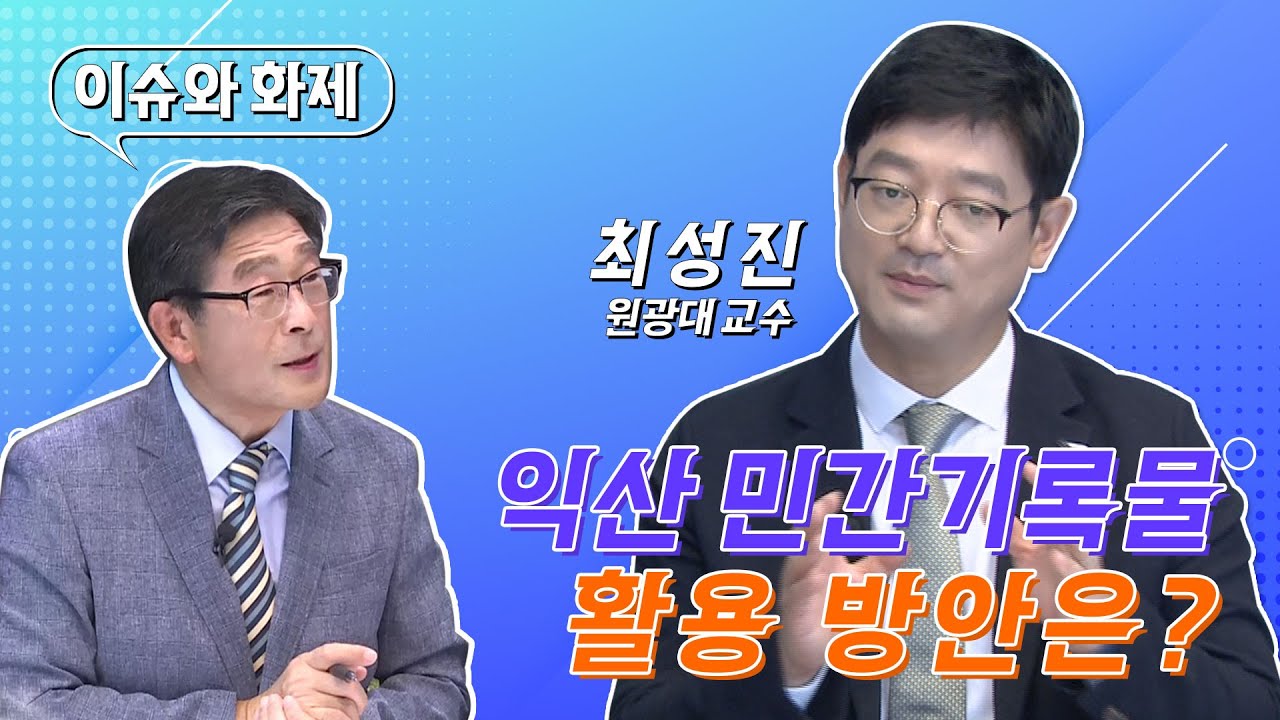 [금강방송] 이슈와 화제 - 익산 민간기록물 활용 방안은(22.09.16) - YouTube