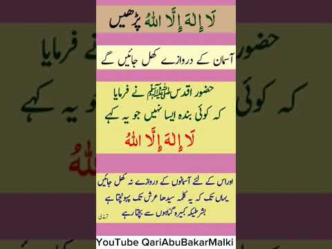 Lailahaillallah Parhen Aasman Ke Darwaze Khol Jain Gyn لا الہ الا اللہ پڑھیں Ytshorts Viral