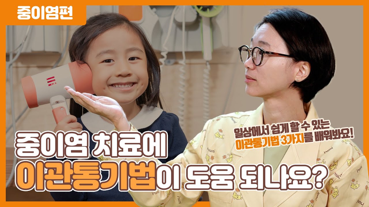 이관통기법, 중이염 치료에 도움이 되나요?