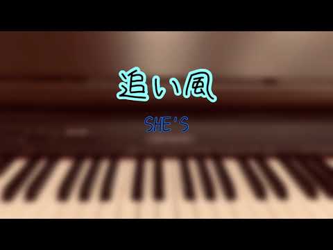 【ピアノ】追い風ーSHE'Sー　青のSP—学校内警察・嶋田隆平—主題歌