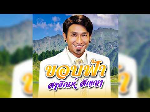 ขอบฟ้า - BodySlam 【Ver.สายัณห์ สัญญา】