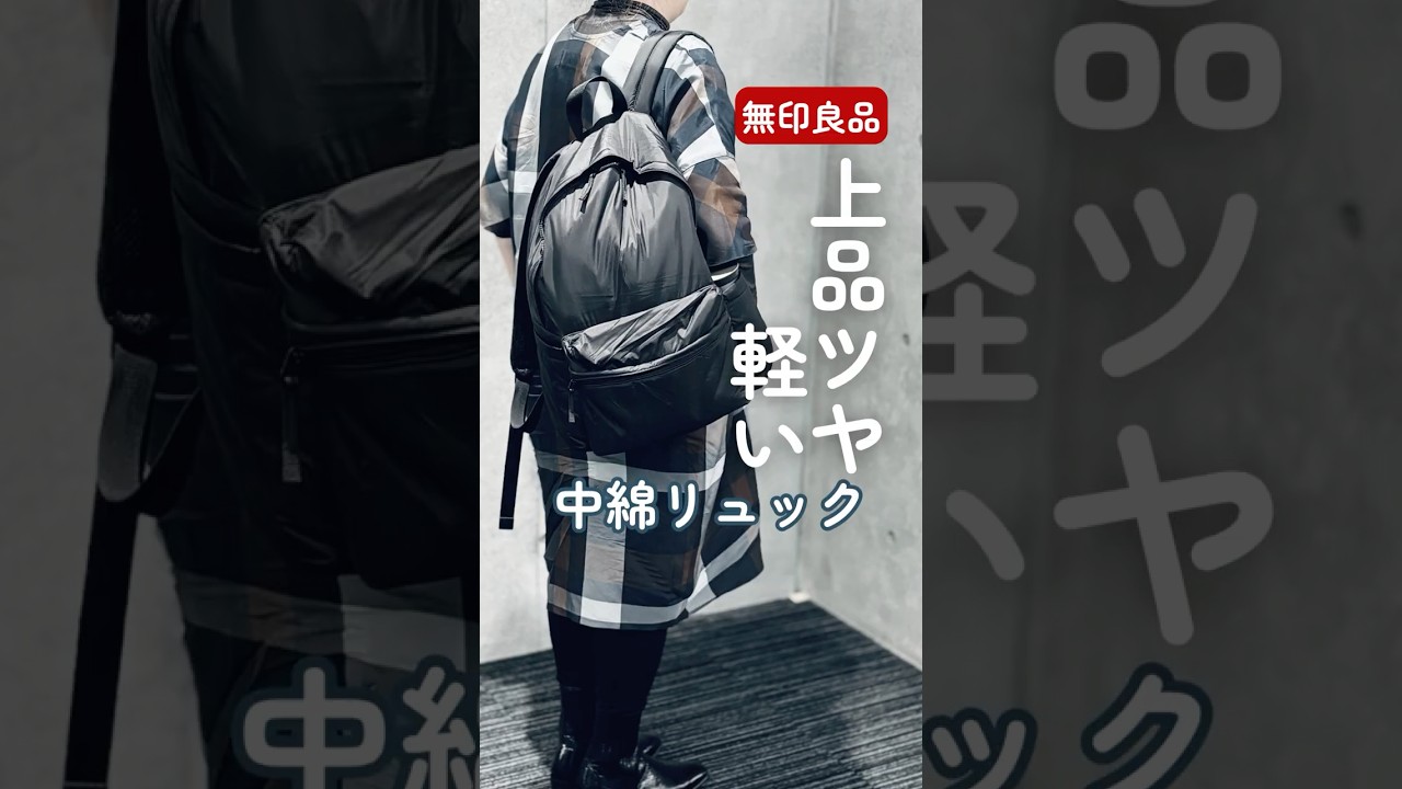 【ツヤ素材で上品！無印良品の中わた入り黒リュック】