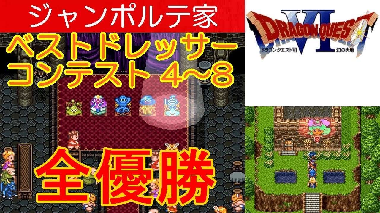 Dq6攻略 57 ベストドレッサーコンテスト全ランク優勝 ひかりのドレス 賢者の石 しあわせのぼうし ドラクエ6 ドラゴンクエスト6 Dragon Quest Vi Mizukenミズケン Youtube