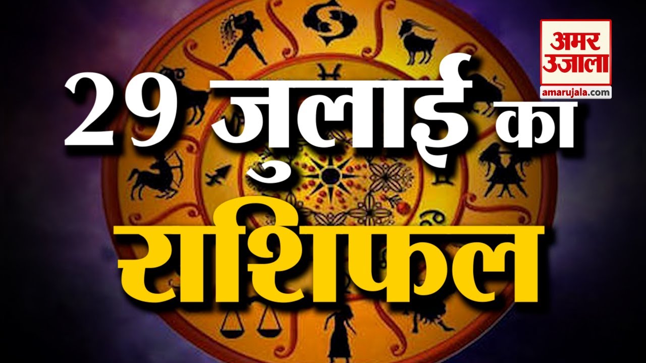 29 July Rashifal 2021 | Horoscope 29July | 29th July Rashifal | Aaj Ka ...