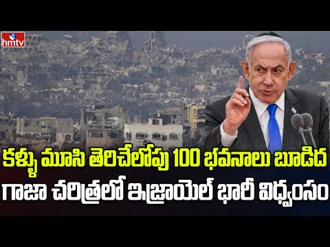 హమాస్‌ను తరుముతున్న నెతన్యాహు | Burning Topic | hmtv - HMTVNEWS