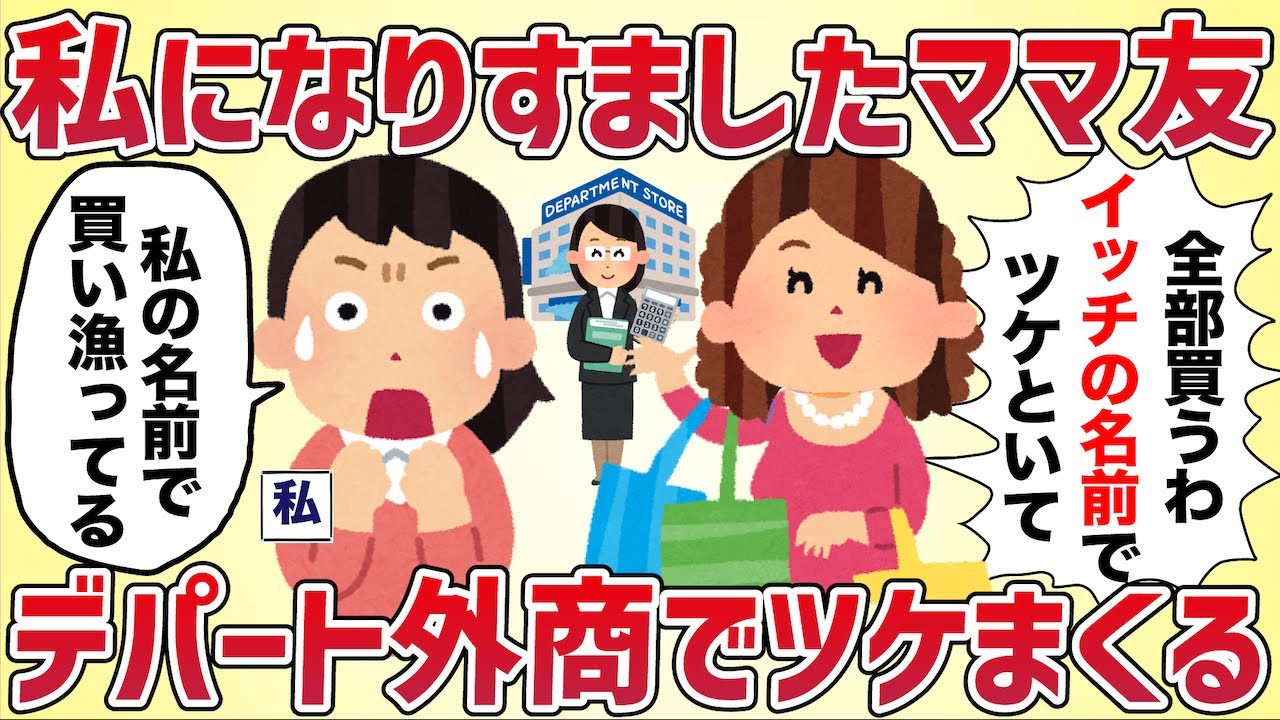 デパート外商「イッチさんを名乗る方が大量に買い物してますが‥」→ママ友が私になりすまして高級品ツケまくり【女イッチの修羅場劇場】2chスレゆっくり解説