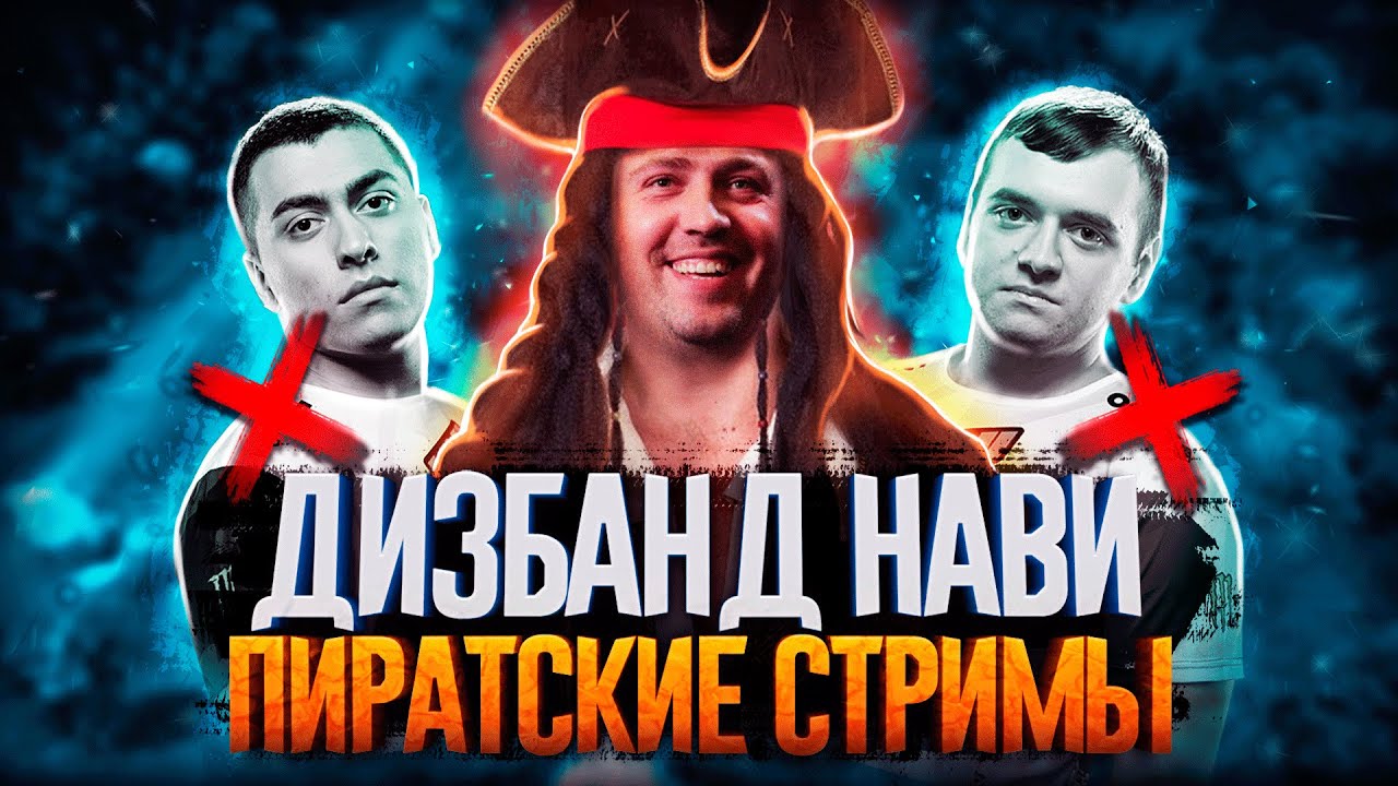 ДИЗБАНД НАВИ, V1LAT И ПИРАТСКИЕ СТРИМЫ, 322 NEWBEE | ДотаНовости