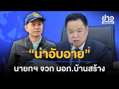 "Embarrassing": PM rebukes Ban Sang district chief in meeting | Workpoint Noon News | Oct 7, 2026