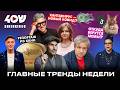 ХАНТАВИРУС — НОВАЯ ПАНДЕМИЯ? / ФАВОРИТЫ КАНН 2026 / МЕМЫ НОВОЙ ЭПОХИ. Долин,Станевич,Шац,Корогодский
