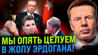 ⚡️КАКОГО ЧЕРТА НАМ ДАЮТ ПО ЩЕКАМ? СКАБЕЕВА ПИЩИТ НА ВСЮ СТУДИЮ / ЭРДОГАН И ЗЕРНОВАЯ СДЕЛКА