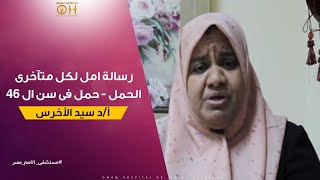 د سيد الأخرس  رسالة امل لكل متآخرى الحمل  حمل فى سن ال ٤٦