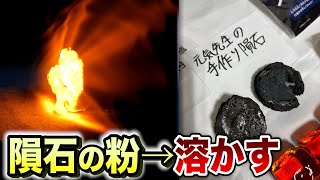 隕石の粉を溶かして固めた人工隕石がめちゃくちゃ高額で売れた！