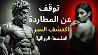 لماذا تصبح أكثر جاذبية عندما تبتعد | 10 أسرار الفلسفة الرواقية للجاذبية