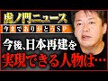 【ホリエモン】虎ノ門ニュースの終了後、次に日本を再建する人物を話します【堀江貴文,高橋洋一チャンネル,上念司,闇鍋ジャーナル】