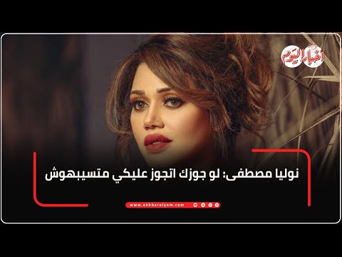 نوليا مصطفى لو جوزك اتجوز عليكي متسيبهوش