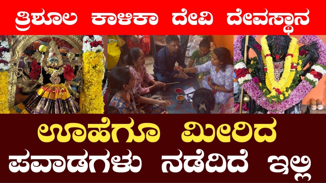 ಊಹೆಗೂ ಮೀರಿದ ಪವಾಡಗಳೂ ನಡಿತಿದೆ ಇಲ್ಲಿ || Trishula kalika devi temple Bhaktarahalli.