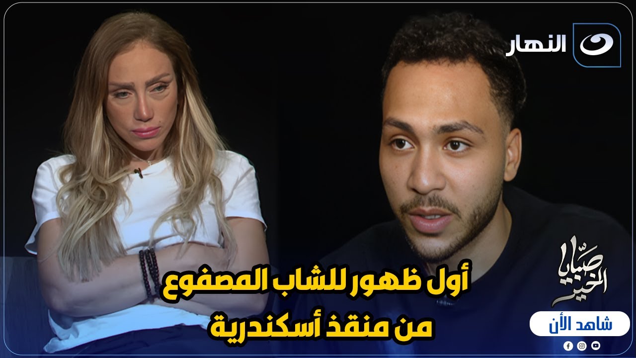 أول ظهور للشاب المصفوع من منقذ أسكندرية ويكشف حقائق مدوية .. وتعليق غريب من ريهام سعيد 🔥
