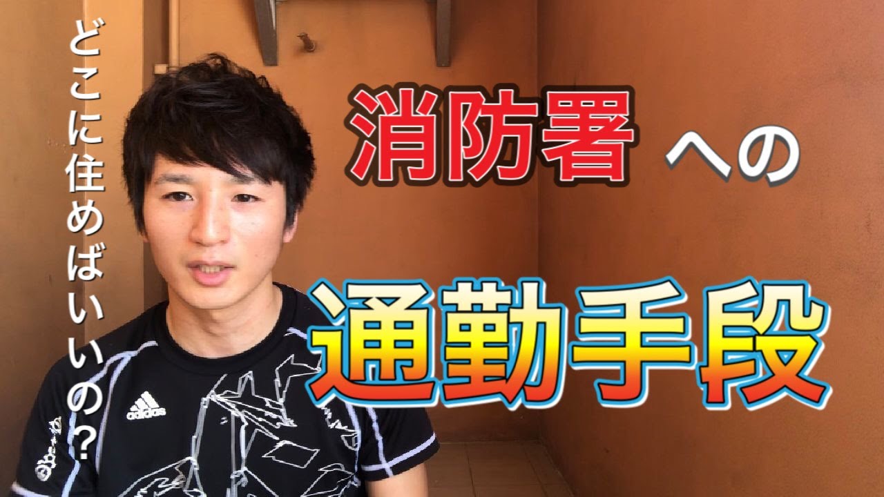 東京消防庁 消防署への通勤について バイク 車 自転車 徒歩の内どれ Youtube