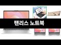 카테고리 별 인기검색 상품 추천 팬리스 노트북 실시간 검색 TOP 3 ㅣ추천템ㅣ생활 꿀템ㅣ
