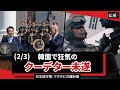 (2/3)韓国で狂気のクーデター未遂 尹大統領はなぜクーデターを起こしたのか？ 米中冷戦 South Korea's insane coup plot 2024/12/13