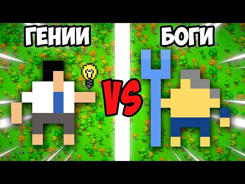 Видео: Могут ли 100 Гениев Победить 10 БОГОВ? - Worldbox