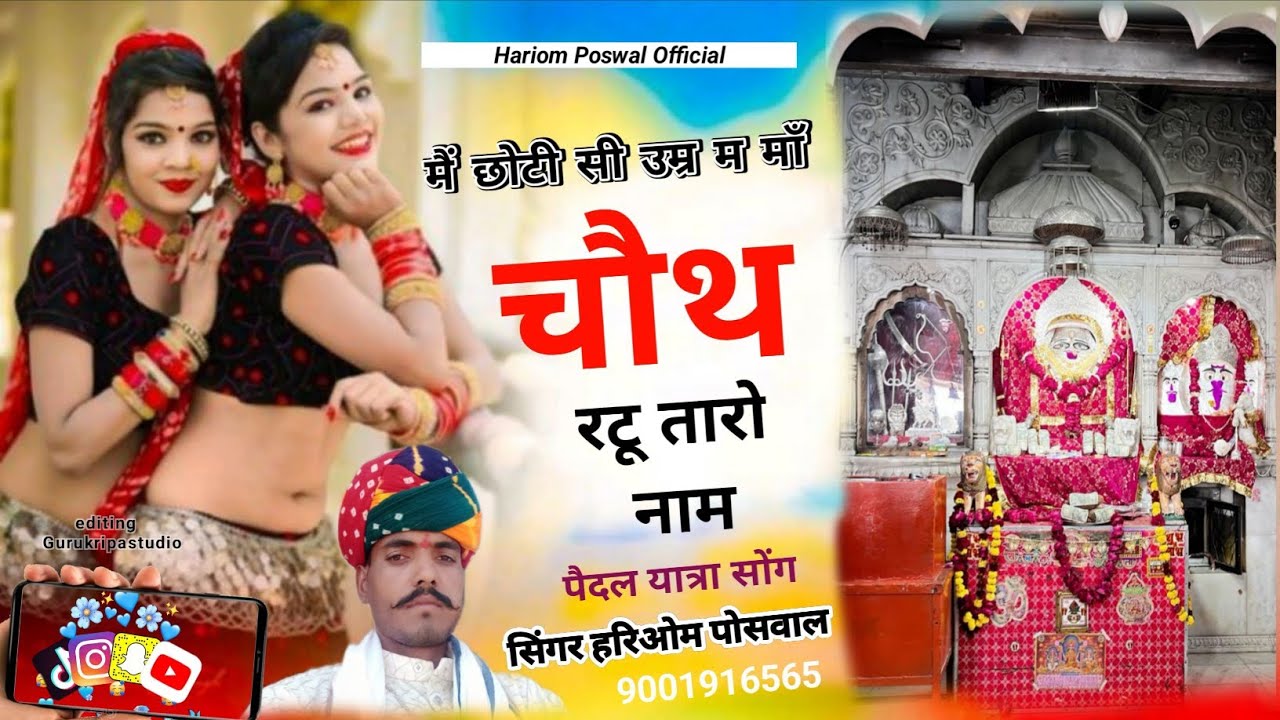 {38} म छोटी सी उमर म माँ चौथ रटू तारो नाम | सिंगर हरिओम पोसवाल |Umar m ma choth rtu |choth mata song