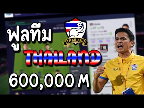 ฟูลทีม ประเทศไทย 600,000M [FIFA Online 4]