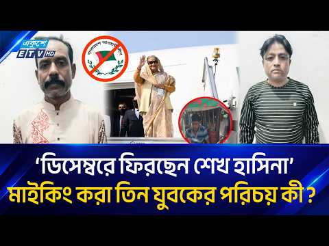 মাইকিং করে শেখ হাসিনার দেশের ফেরার প্রচারণা, গ্রে'প্তা'র ৩ | Sheikh Hasina Return | ETV News