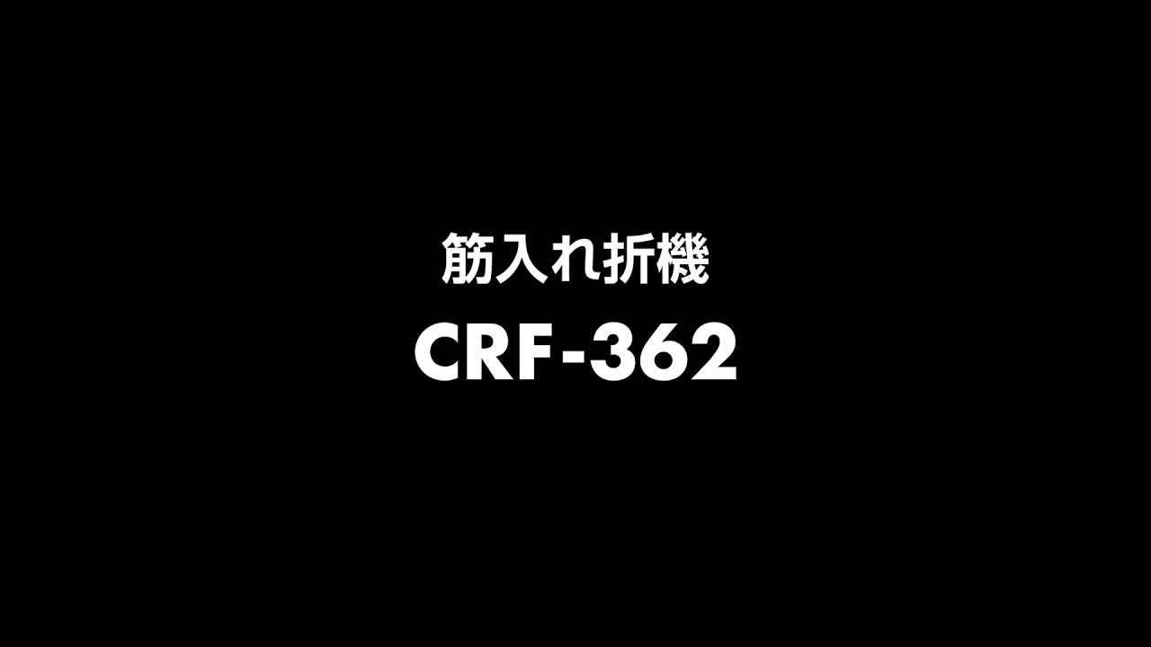 筋入れ折機 CRF-362｜製品情報｜製本機器関連製品の総合メーカー
