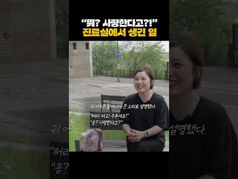 "뭐?? 사랑한다고???" 반전 실화, 진료실에서 생긴 일 ㅋㅋ thumbnail