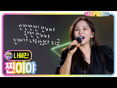 [<strong>나혜진</strong> - 찐이야/영탁] #트로트클라쓰 #trotclass #k_music #미방영스페셜