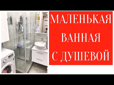 Маленькая ванная комната