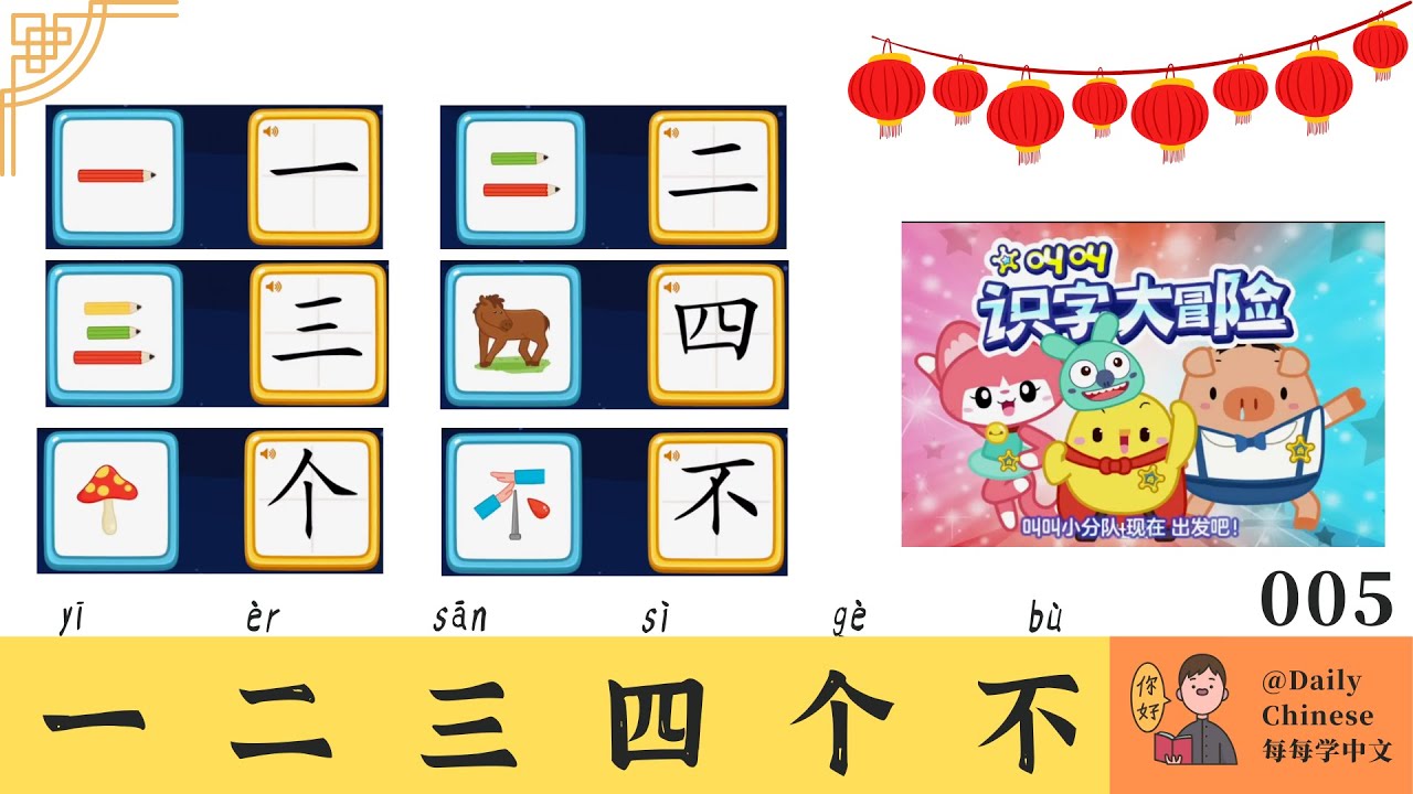 005. 一 二 三 四 个 不 学中文学汉字learn chinese - YouTube