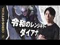 最新汎用ビルドでレンジを一掃【Ceros解説ダイアナ編】パッチ14.13