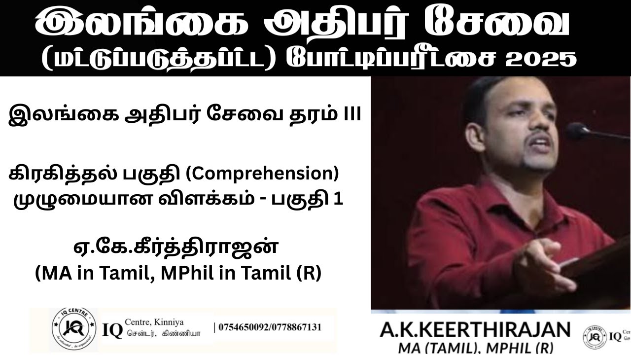 இலங்கை அதிபர் சேவை தரம் III – Limited Exam 2025 | (கிரகித்தல் பகுதி) – முழுமையான விளக்கம் | பகுதி 1