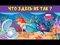 ЧТО НЕ ТАК ? | Только 5% Самых Внимательных Смогут Найти Все Ошибки !