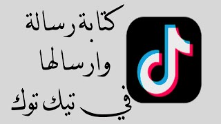 طريقة ارسال رسالة في تيك توك