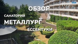 Обзор санатория Металлург - Ессентуки