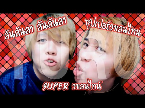 ลันลันลา ลันลันลา : เจน - นุ่น - โบว์ SUPER วาเลนไทน์ เวอร์ชั่นญี่ปุ่น Covered by Yuru