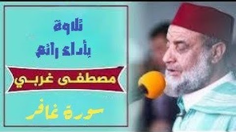 سورة غافر بصوت المقرئ المغربي مصطفى غربي