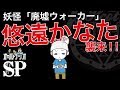 THCオカルトラジオ ep.SP 「妖怪 廃墟ウォーカー 悠遠かなた襲来！！」の巻 怪談・怖い話・不思議な話・人怖を朗読・考察