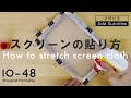 スクリーンの張り方｜自分で意外とできます｜10-48