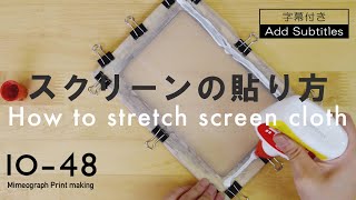 スクリーンの張り方｜自分で意外とできます｜10-48