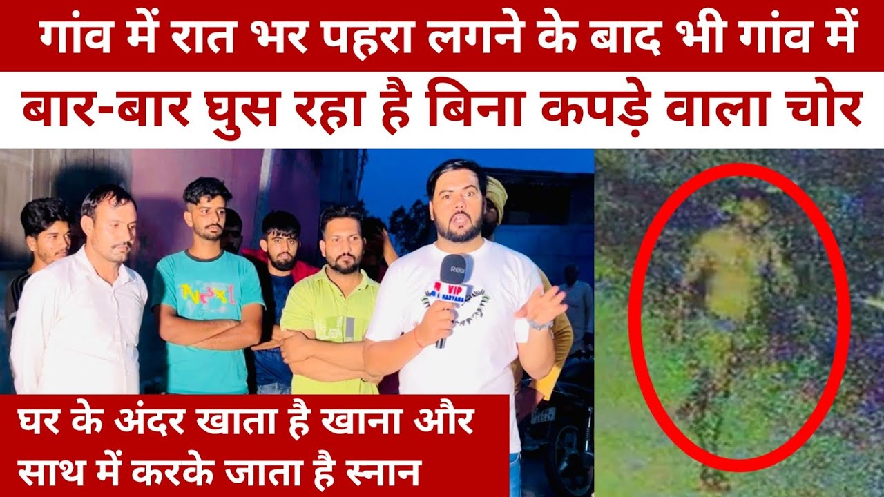पूरा गांव में रात भर पहरा लगने के बाद भी गांव में बार-बार घुस रहा है बिना कपड़े वाला चोर