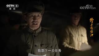 《跨过鸭绿江》节目看点：一 一三师攻占三所里 疲惫之师创奇迹