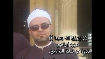 (( وبرزوا لله جميعا )) سورة ابراهيم تلاوة من صلاة التراويح . ش/ محمود مصطفى