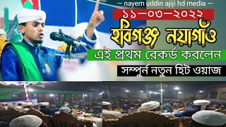 হবিগঞ্জ নয়াগাঁও মাটিতে | কান্নার বয়ান |  নাঈম উদ্দিন আজিজী ২০২২ | ajiji hd media
