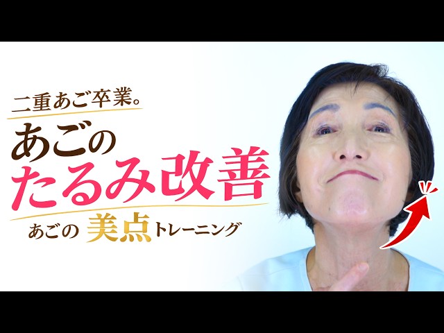 【顔の美点トレーニング】二重あご・フェイスラインのたるみ撃退